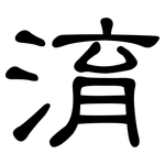 淯: 隸書
