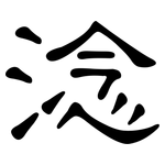 淰: 隸書
