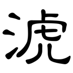 淲: 隸書