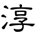 淳: 隸書