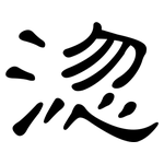 淴: 隸書
