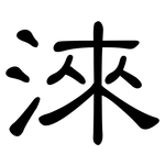淶: 隸書