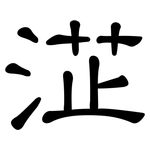 淽: 隸書