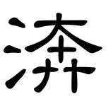 渀: 隸書