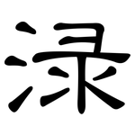 渌: 隸書