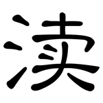 渎: 隸書