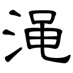 渑: 隸書