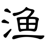 渔: 隸書 渔: 隸書