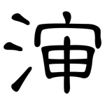 渖: 隸書