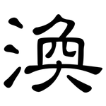 渙: 隸書