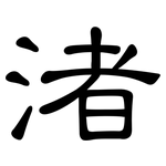 渚: 隸書