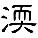 渜: 隸書
