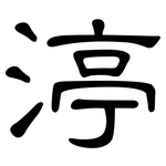 渟: 隸書
