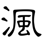 渢: 隸書