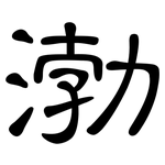 渤: 隸書