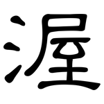 渥: 隸書