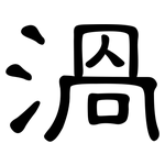 渦: 隸書