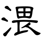 渨: 隸書