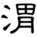 渭: 隸書