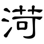 渮: 隸書