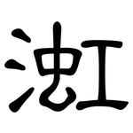 渱: 隸書