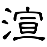 渲: 隸書
