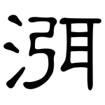 渳: 隸書