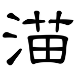 渵: 隸書