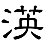 渶: 隸書