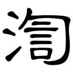渹: 隸書