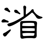 渻: 隸書