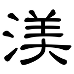 渼: 隸書
