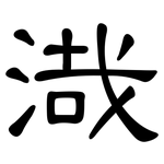 渽: 隸書