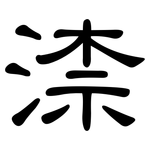 渿: 隸書