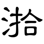 湁: 隸書