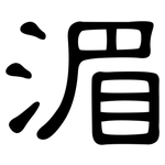 湄: 隸書