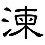 湅: 隸書