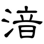 湆: 隸書