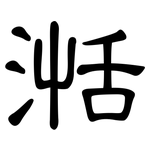 湉: 隸書