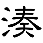 湊: 隸書 湊: 隸書