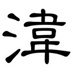 湋: 隸書