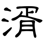 湑: 隸書
