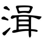 湒: 隸書