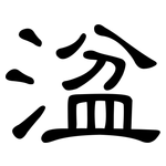 湓: 隸書