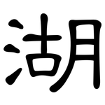 湖: 隸書