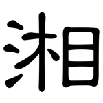 湘: 隸書