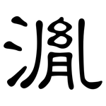 湚: 隸書