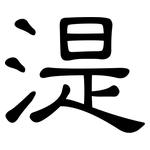 湜: 隸書