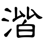 湝: 隸書