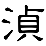 湞: 隸書